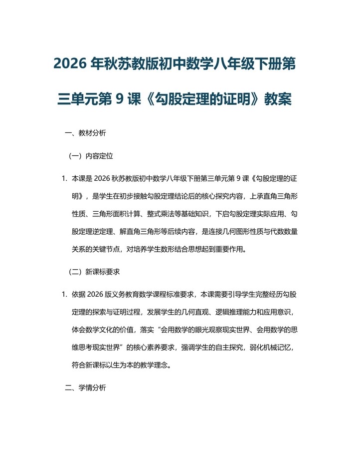 2026年秋苏教版初中数学八年级下册第三单元第9课《勾股定理的证明》教案:(docx+pdf)免费下载