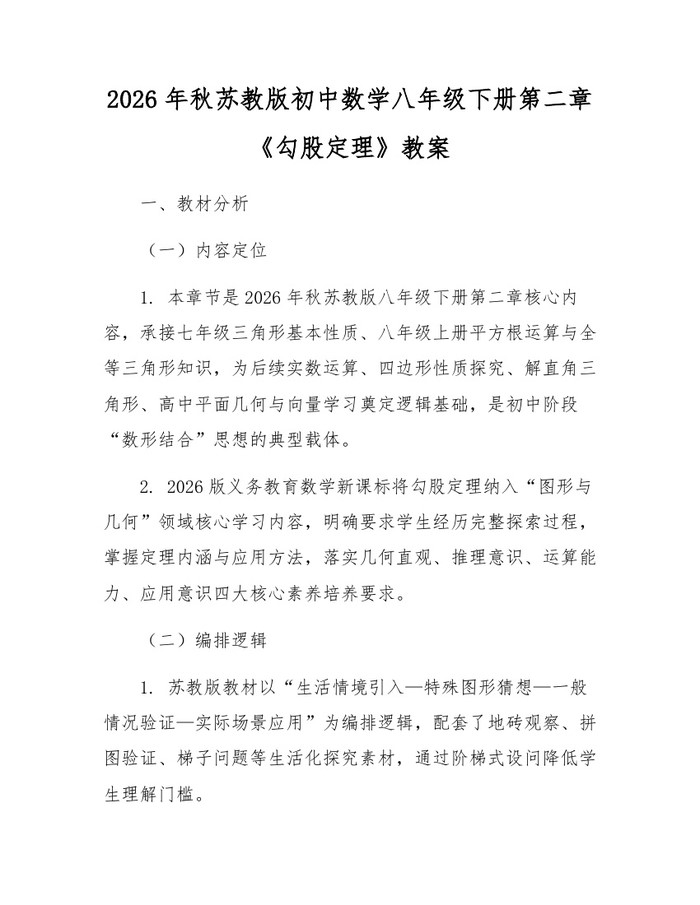 2026年秋苏教版初中数学八年级下册第二章《勾股定理》教案:(docx+pdf)免费下载