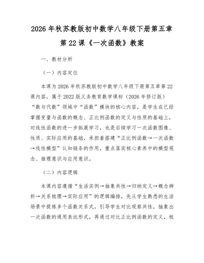 2026年秋苏教版初中数学八年级下册第五章第22课《一次函数》教案：(docx+pdf)免费下载