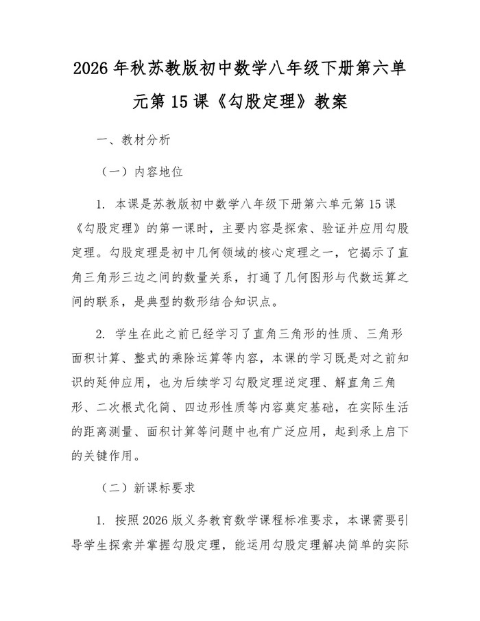 2026年秋苏教版初中数学八年级下册第六单元第15课《勾股定理》教案:(docx+pdf)免费下载