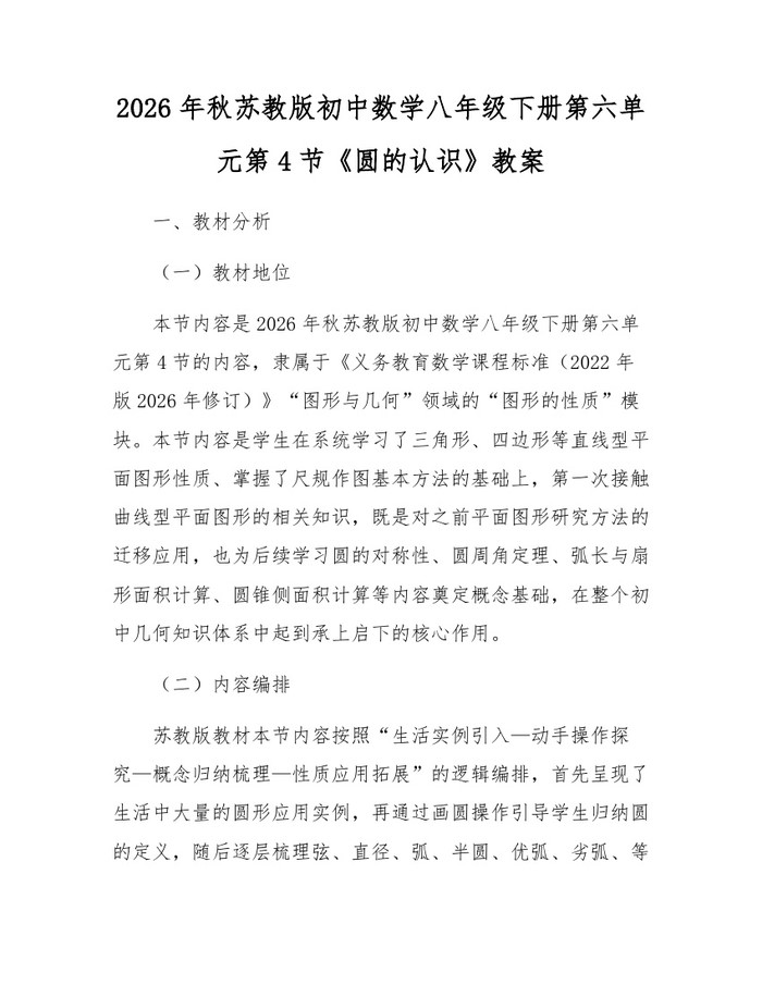 2026年秋苏教版初中数学八年级下册第六单元第4节《圆的认识》教案：(docx+pdf)免费下载