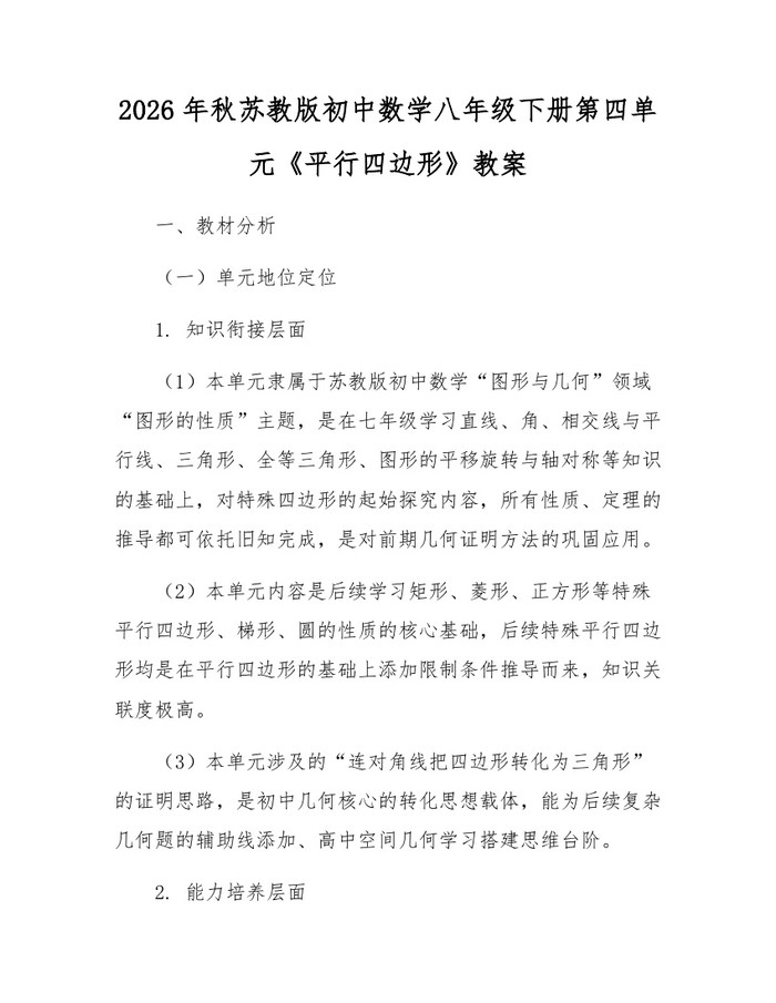2026年秋苏教版初中数学八年级下册第四单元《平行四边形》教案：(docx+pdf)免费下载