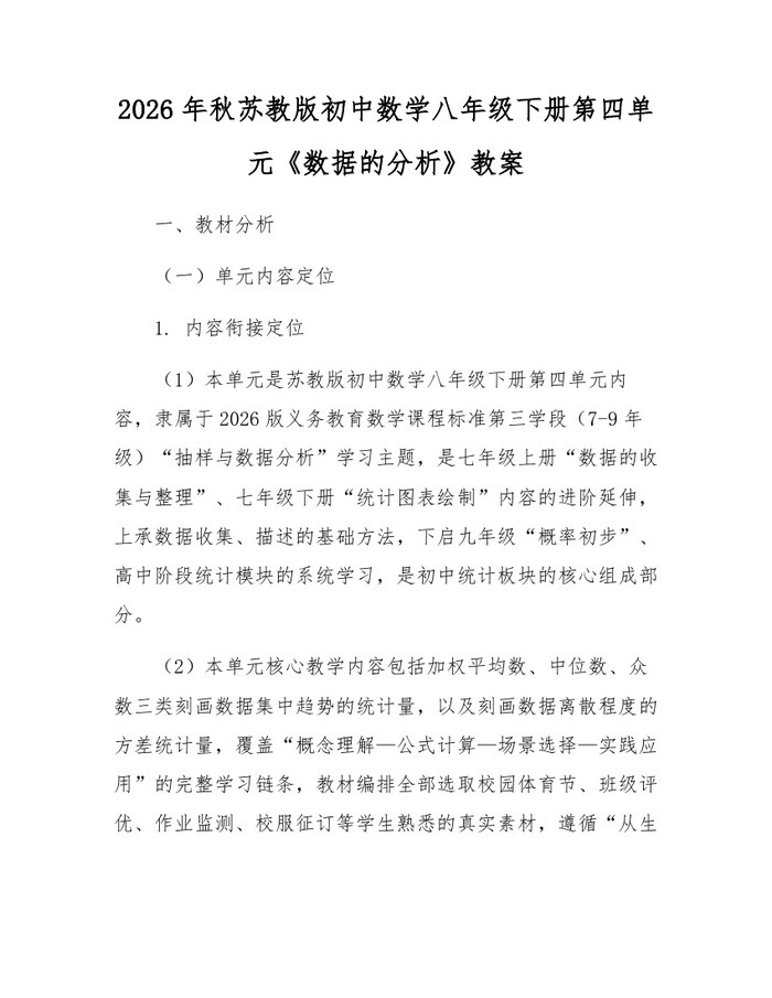 2026年秋苏教版初中数学八年级下册第四单元《数据的分析》教案：(docx+pdf)免费下载