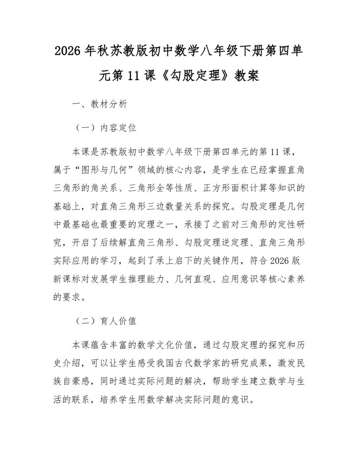 2026年秋苏教版初中数学八年级下册第四单元第11课《勾股定理》教案：(docx+pdf)免费下载