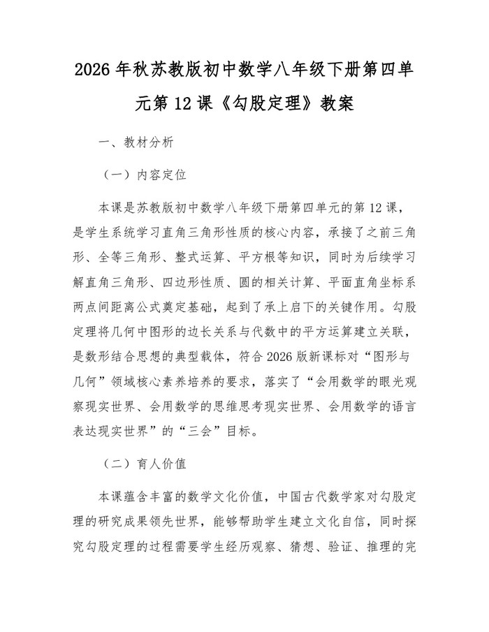 2026年秋苏教版初中数学八年级下册第四单元第12课《勾股定理》教案:(docx+pdf)免费下载