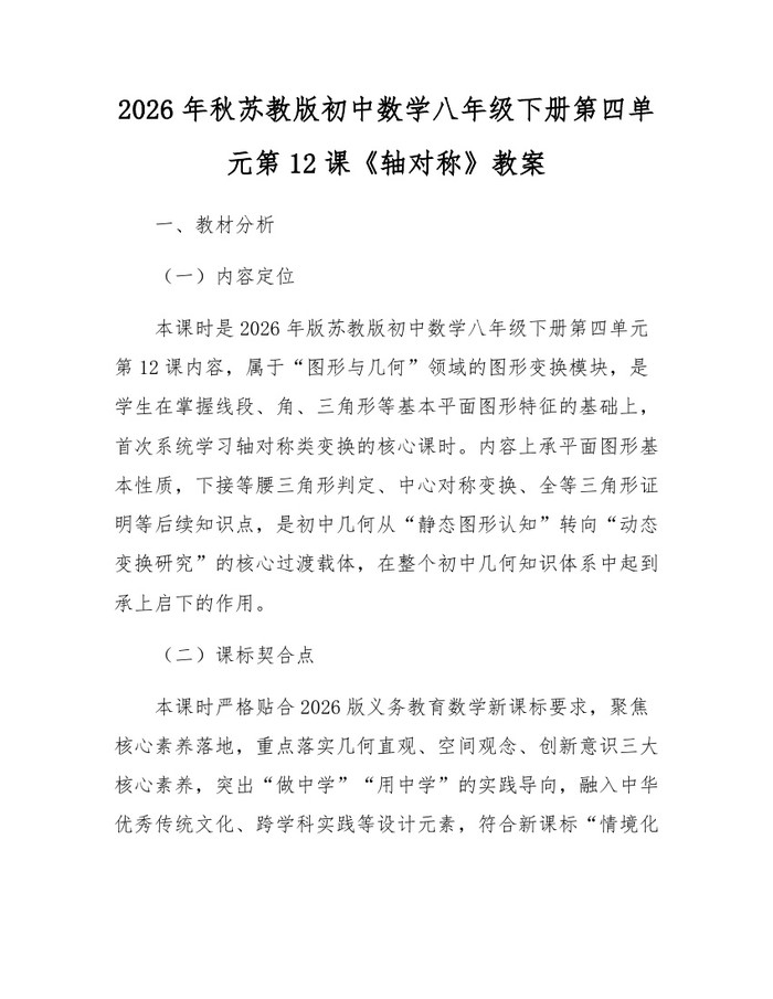 2026年秋苏教版初中数学八年级下册第四单元第12课《轴对称》教案：(docx+pdf)免费下载