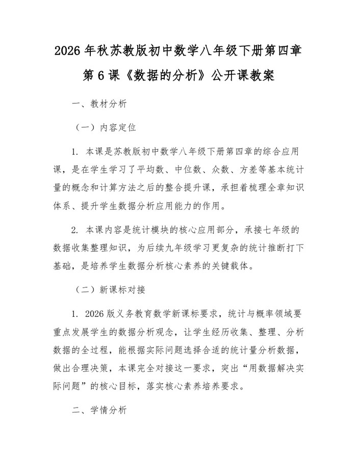 2026年秋苏教版初中数学八年级下册第四章第6课《数据的分析》公开课教案：(docx+pdf)免费下载