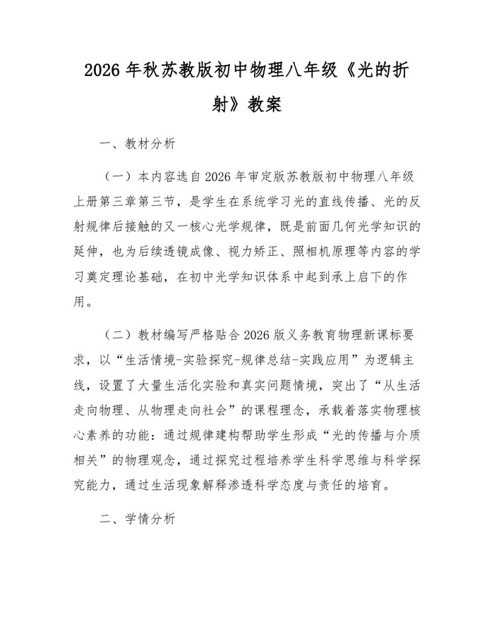 2026年秋苏教版初中物理八年级《光的折射》教案：(docx+pdf)免费下载