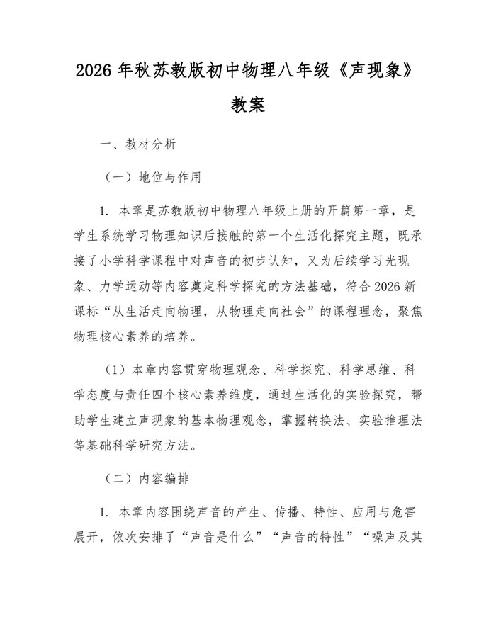2026年秋苏教版初中物理八年级《声现象》教案：(docx+pdf)免费下载