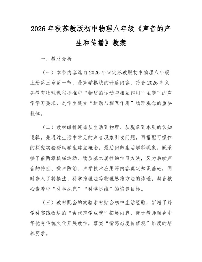 2026年秋苏教版初中物理八年级《声音的产生和传播》教案:(docx+pdf)免费下载