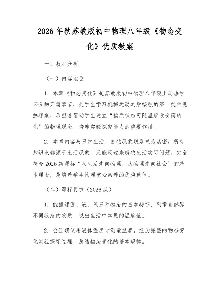 2026年秋苏教版初中物理八年级《物态变化》优质教案:(docx+pdf)免费下载