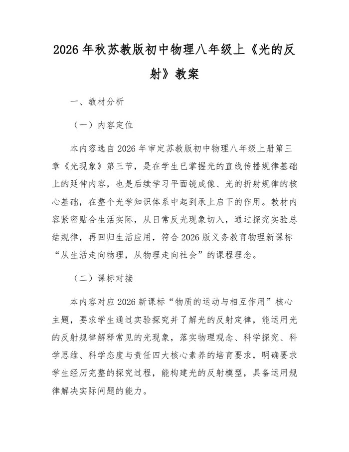 2026年秋苏教版初中物理八年级上《光的反射》教案：(docx+pdf)免费下载