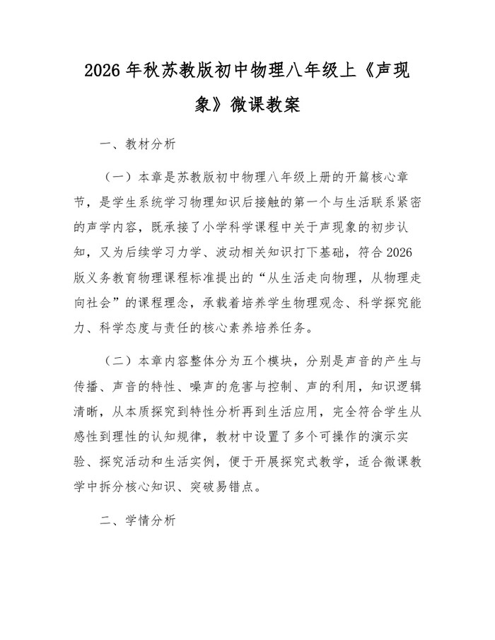 2026年秋苏教版初中物理八年级上《声现象》微课教案:(docx+pdf)免费下载