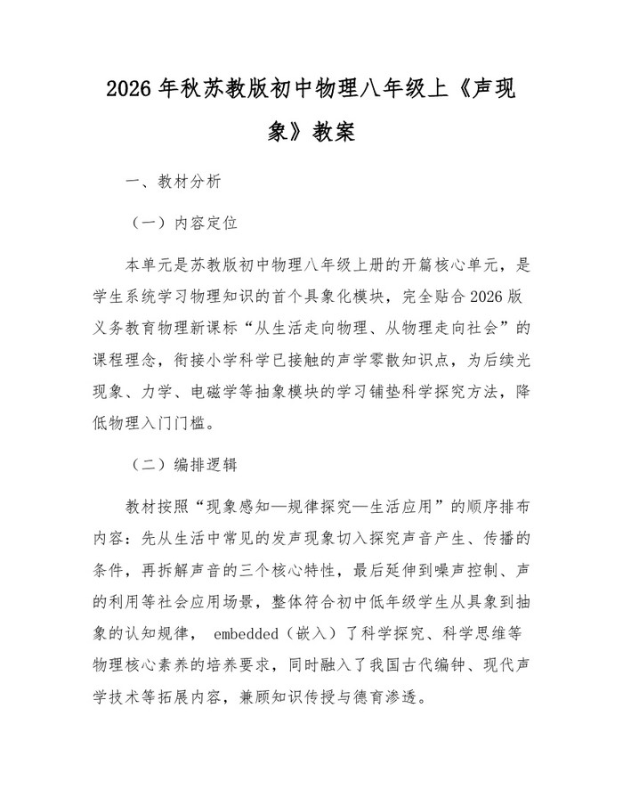 2026年秋苏教版初中物理八年级上《声现象》教案：(docx+pdf)免费下载