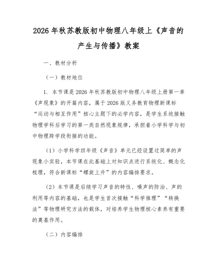 2026年秋苏教版初中物理八年级上《声音的产生与传播》教案：(docx+pdf)免费下载