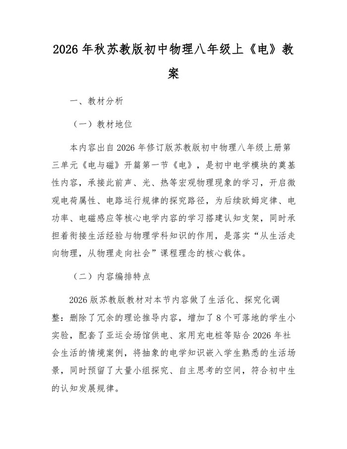 2026年秋苏教版初中物理八年级上《电》教案：(docx+pdf)免费下载