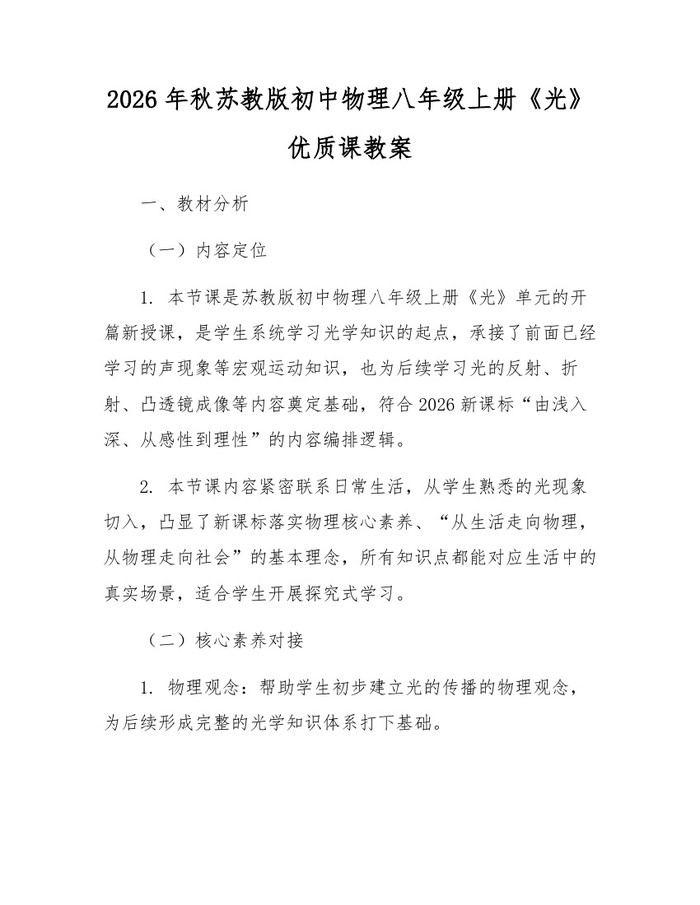 2026年秋苏教版初中物理八年级上册《光》优质课教案：(docx+pdf)免费下载