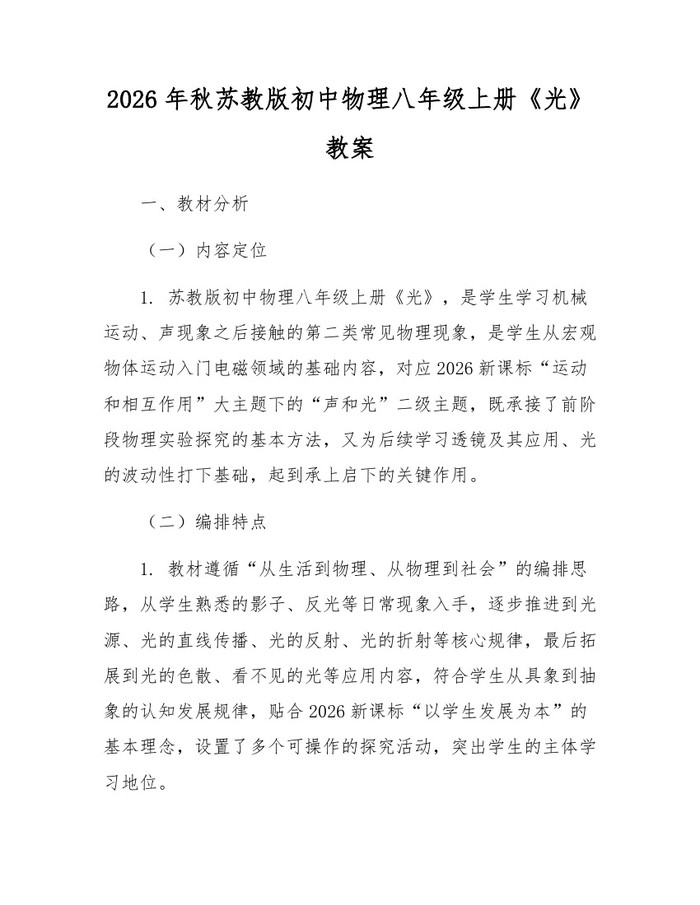 2026年秋苏教版初中物理八年级上册《光》教案:(docx+pdf)免费下载