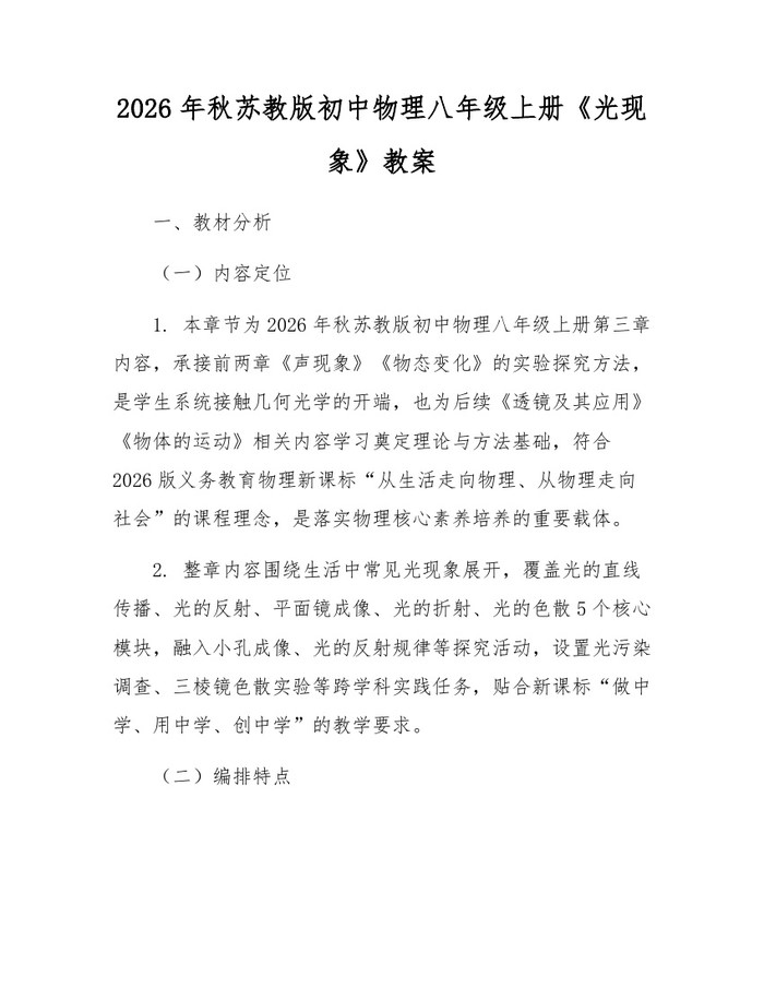 2026年秋苏教版初中物理八年级上册《光现象》教案：(docx+pdf)免费下载