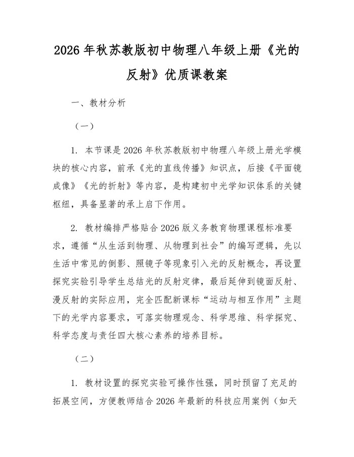 2026年秋苏教版初中物理八年级上册《光的反射》优质课教案:(docx+pdf)免费下载