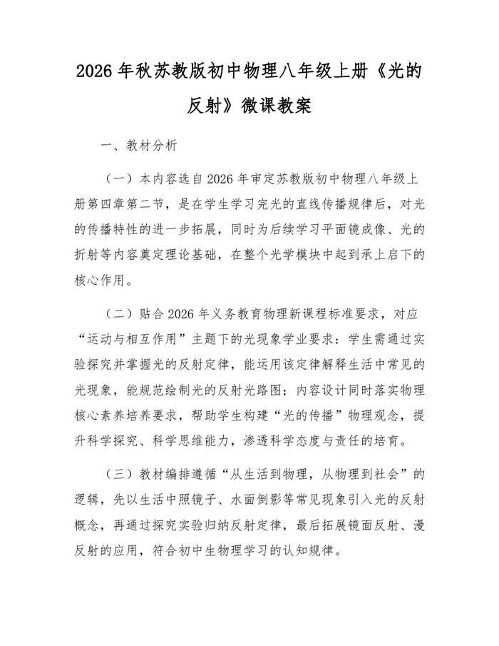 2026年秋苏教版初中物理八年级上册《光的反射》微课教案:(docx+pdf)免费下载