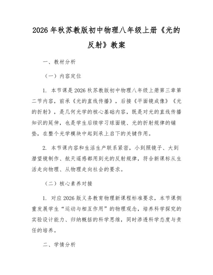 2026年秋苏教版初中物理八年级上册《光的反射》教案:(docx+pdf)免费下载