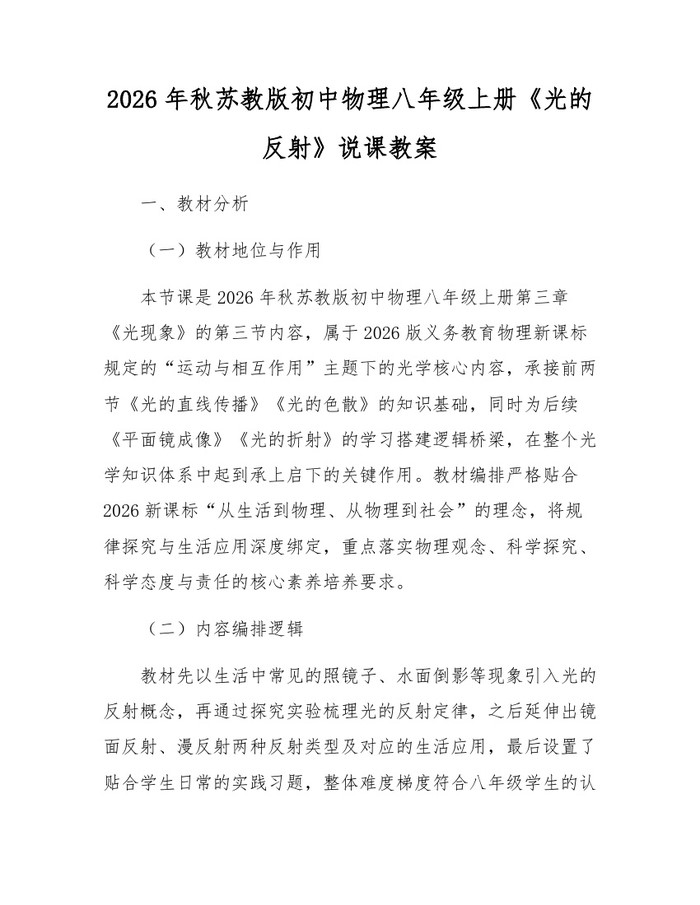 2026年秋苏教版初中物理八年级上册《光的反射》说课教案：(docx+pdf)免费下载