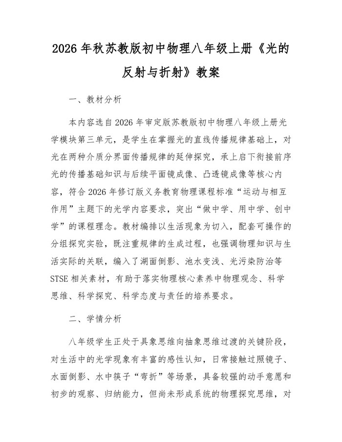 2026年秋苏教版初中物理八年级上册《光的反射与折射》教案:(docx+pdf)免费下载