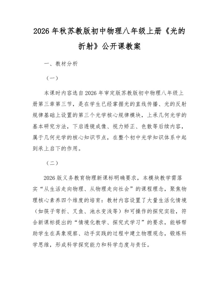 2026年秋苏教版初中物理八年级上册《光的折射》公开课教案:(docx+pdf)免费下载