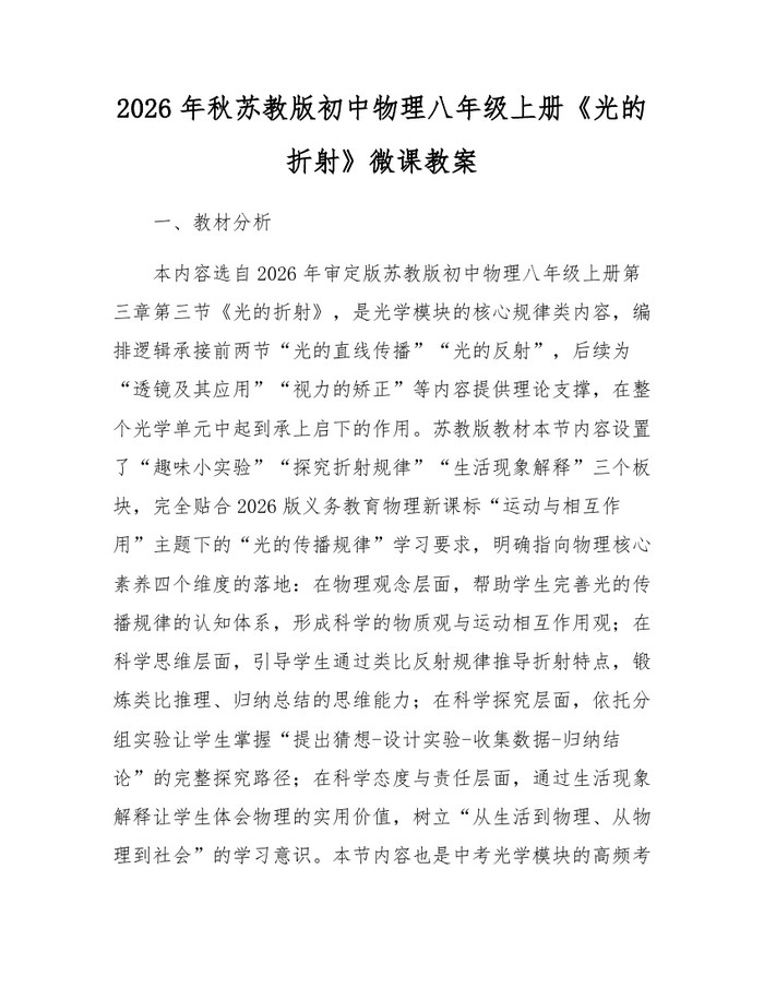2026年秋苏教版初中物理八年级上册《光的折射》微课教案：(docx+pdf)免费下载