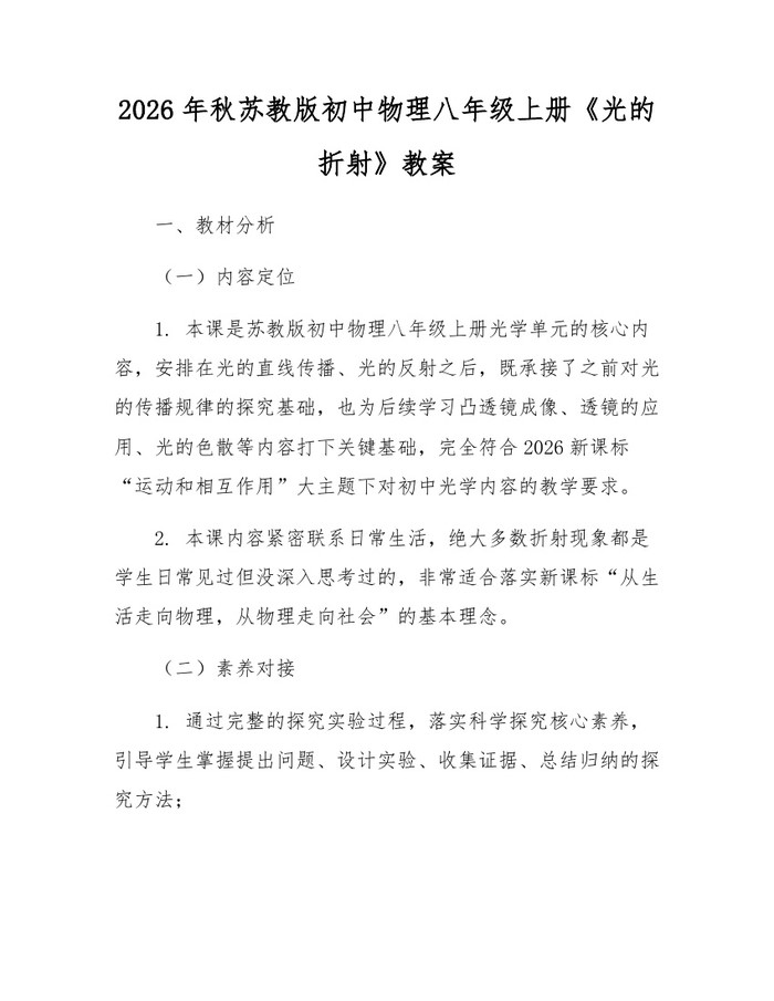 2026年秋苏教版初中物理八年级上册《光的折射》教案：(docx+pdf)免费下载