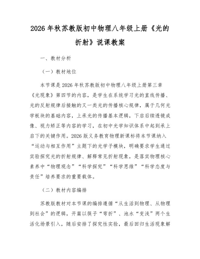 2026年秋苏教版初中物理八年级上册《光的折射》说课教案：(docx+pdf)免费下载