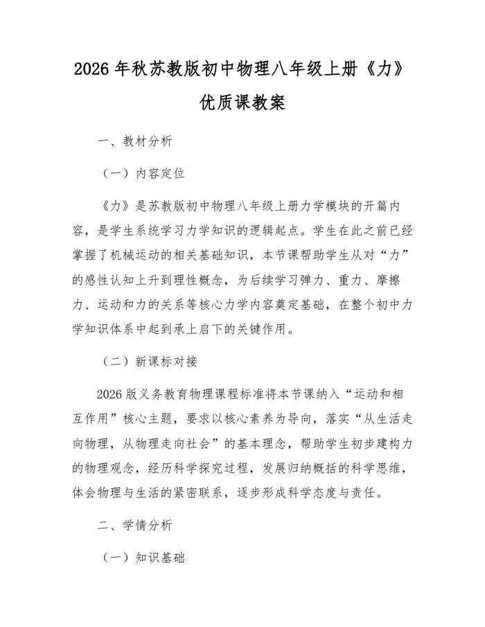 2026年秋苏教版初中物理八年级上册《力》优质课教案：(docx+pdf)免费下载
