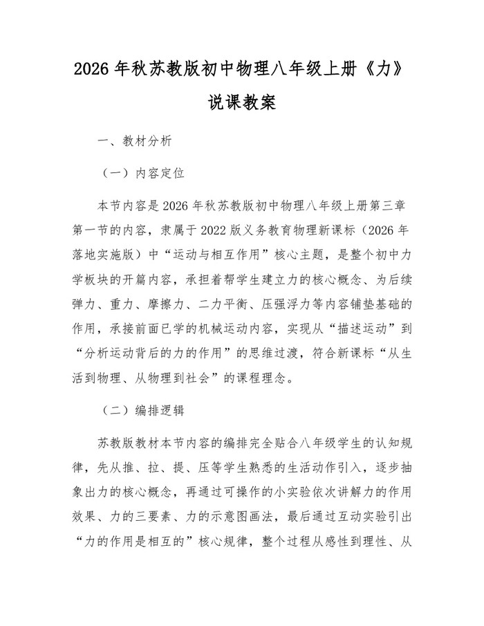 2026年秋苏教版初中物理八年级上册《力》说课教案：(docx+pdf)免费下载