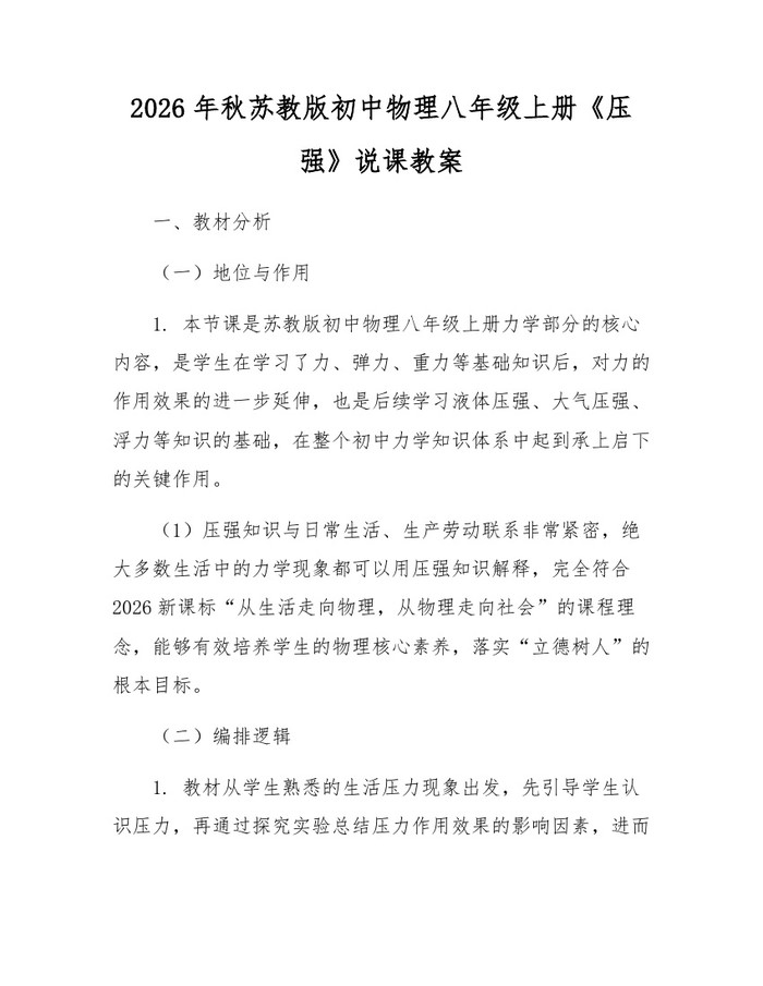 2026年秋苏教版初中物理八年级上册《压强》说课教案：(docx+pdf)免费下载