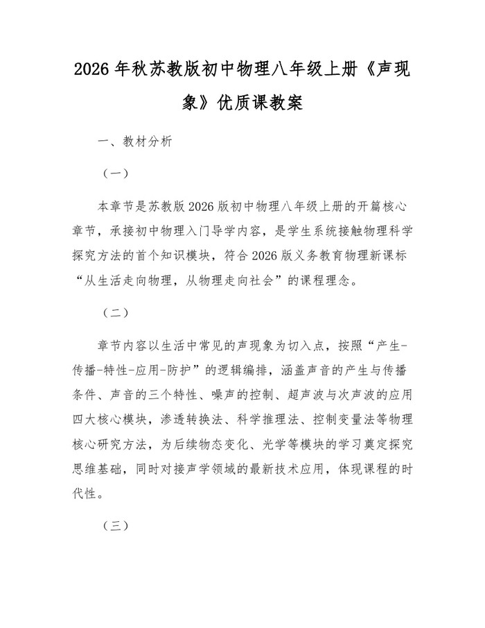 2026年秋苏教版初中物理八年级上册《声现象》优质课教案：(docx+pdf)免费下载