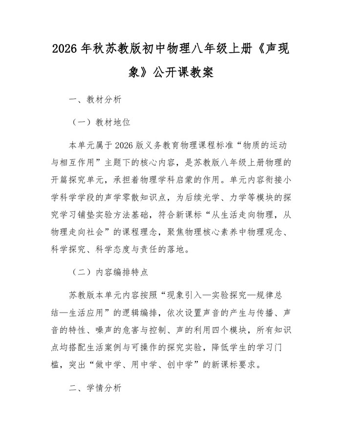 2026年秋苏教版初中物理八年级上册《声现象》公开课教案:(docx+pdf)免费下载