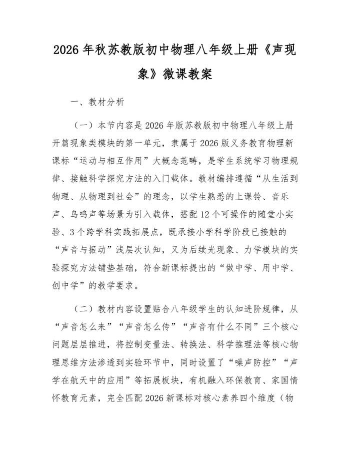2026年秋苏教版初中物理八年级上册《声现象》微课教案：(docx+pdf)免费下载