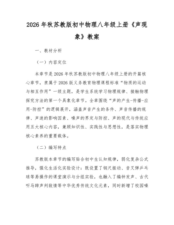2026年秋苏教版初中物理八年级上册《声现象》教案：(docx+pdf)免费下载