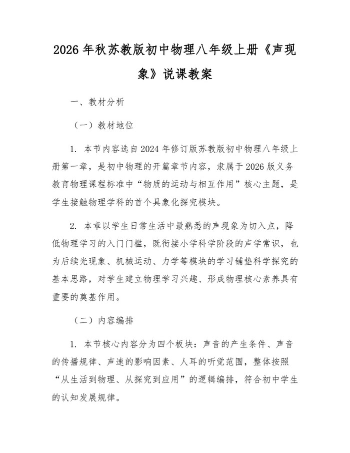 2026年秋苏教版初中物理八年级上册《声现象》说课教案:(docx+pdf)免费下载