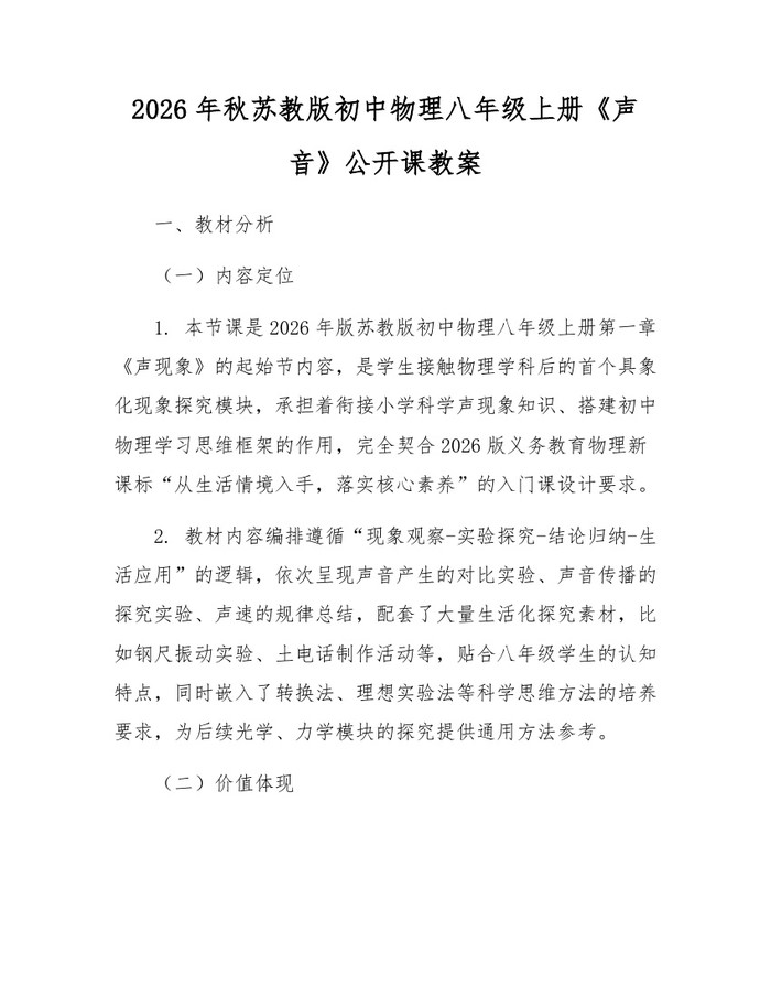2026年秋苏教版初中物理八年级上册《声音》公开课教案：(docx+pdf)免费下载