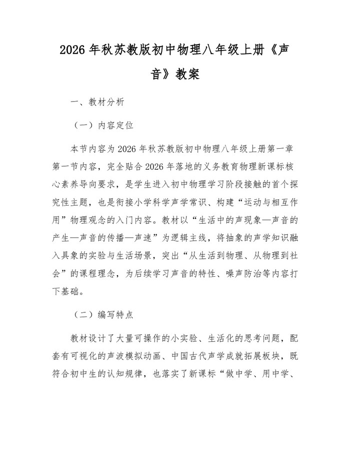 2026年秋苏教版初中物理八年级上册《声音》教案：(docx+pdf)免费下载