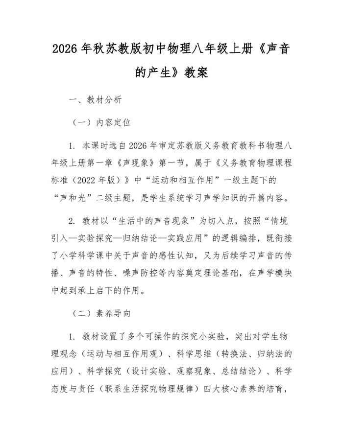 2026年秋苏教版初中物理八年级上册《声音的产生》教案：(docx+pdf)免费下载