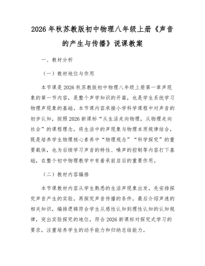 2026年秋苏教版初中物理八年级上册《声音的产生与传播》说课教案：(docx+pdf)免费下载