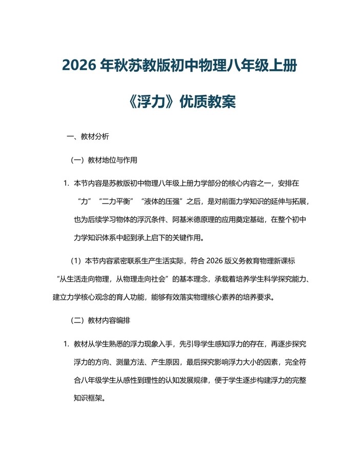 2026年秋苏教版初中物理八年级上册《浮力》优质教案：(docx+pdf)免费下载
