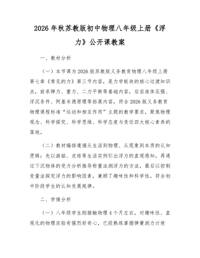 2026年秋苏教版初中物理八年级上册《浮力》公开课教案：(docx+pdf)免费下载