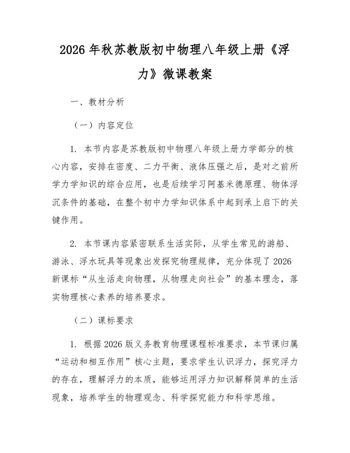2026年秋苏教版初中物理八年级上册《浮力》微课教案：(docx+pdf)免费下载