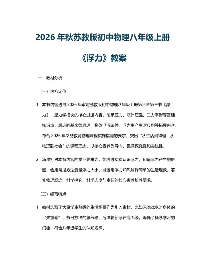 2026年秋苏教版初中物理八年级上册《浮力》教案：(docx+pdf)免费下载