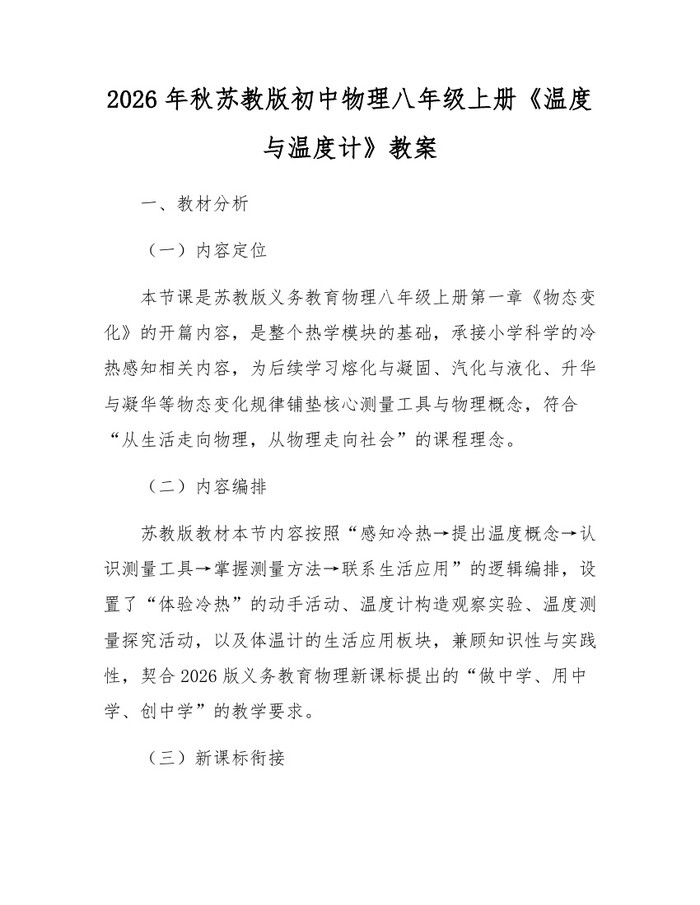 2026年秋苏教版初中物理八年级上册《温度与温度计》教案：(docx+pdf)免费下载
