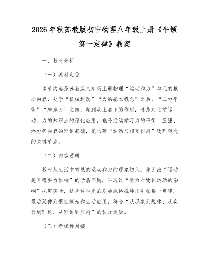 2026年秋苏教版初中物理八年级上册《牛顿第一定律》教案：(docx+pdf)免费下载